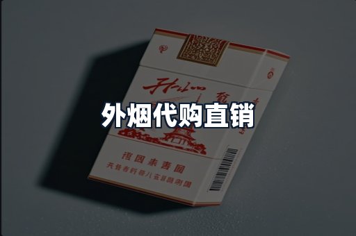 外烟代购直销