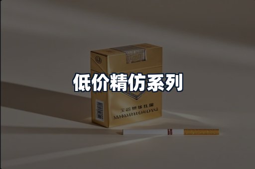 低价精仿系列